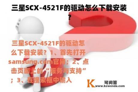 三星SCX-4521F的驱动怎么下载安装？