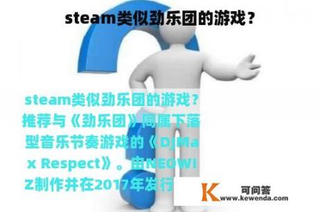 steam类似劲乐团的游戏？