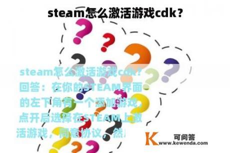 steam怎么激活游戏cdk？