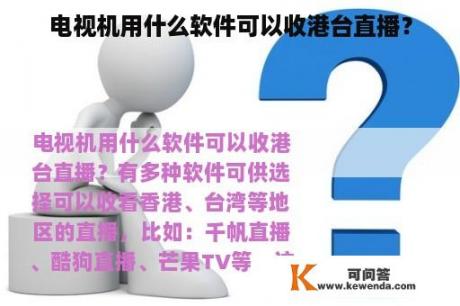 电视机用什么软件可以收港台直播？