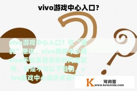 vivo游戏中心入口？