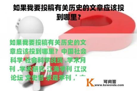 如果我要投稿有关历史的文章应该投到哪里？