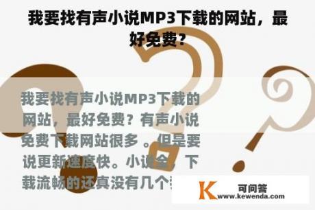 我要找有声小说MP3下载的网站，最好免费？