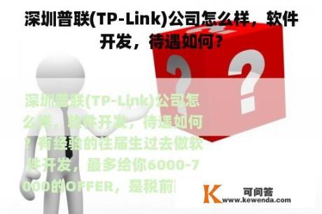 深圳普联(TP-Link)公司怎么样，软件开发，待遇如何？