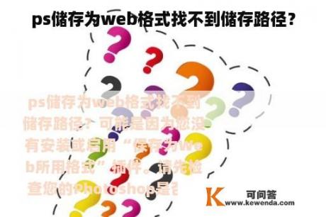 ps储存为web格式找不到储存路径？