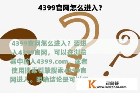 4399官网怎么进入？