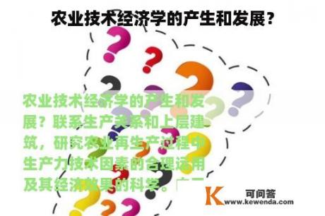 农业技术经济学的产生和发展？