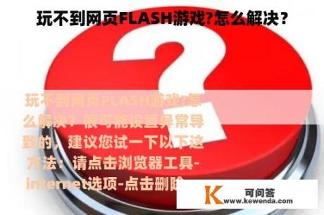 玩不到网页FLASH游戏?怎么解决？