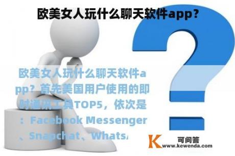 欧美女人玩什么聊天软件app？