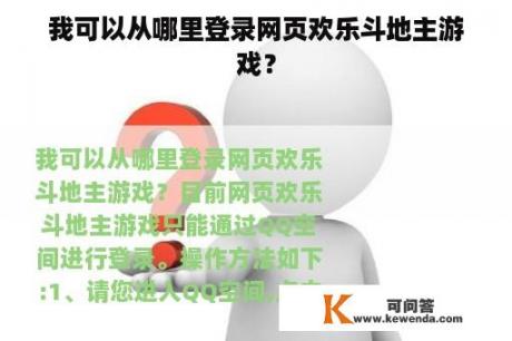我可以从哪里登录网页欢乐斗地主游戏? 我可以从哪里登录网页欢乐斗地主游戏?