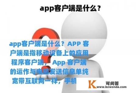 app客户端是什么？