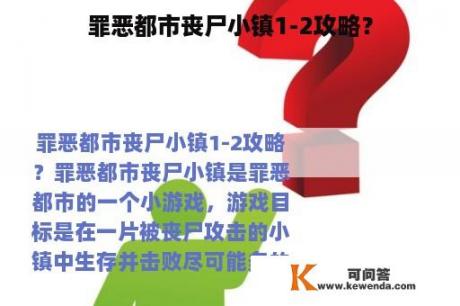 罪恶都市丧尸小镇1-2攻略？