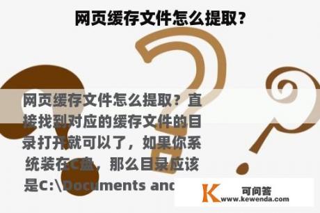 网页缓存文件怎么提取？