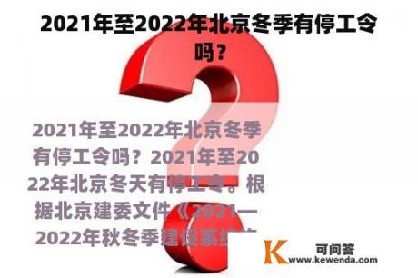 2021年至2022年北京冬季有停工令吗？