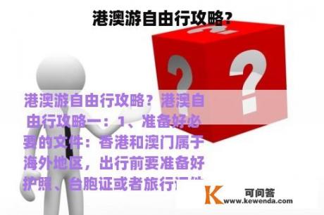 港澳游自由行攻略？