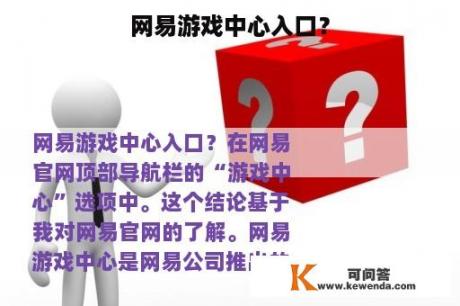 网易游戏中心入口？