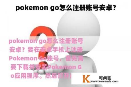 pokemon go怎么注册账号安卓？