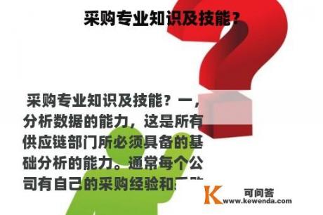 采购专业知识及技能？