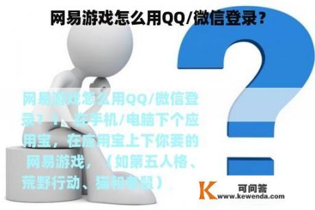 网易游戏怎么用QQ/微信登录？