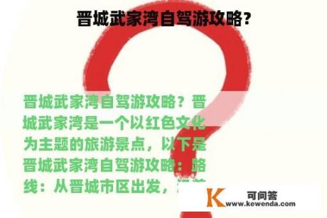 晋城武家湾自驾游攻略？