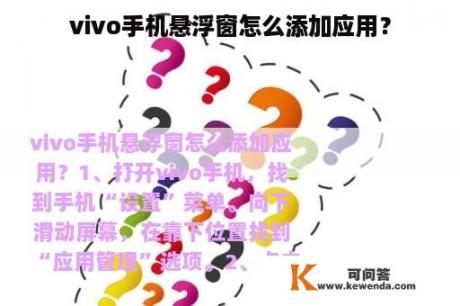 vivo手机悬浮窗怎么添加应用？