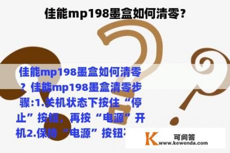 佳能mp198墨盒如何清零？