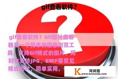 gif查看软件？