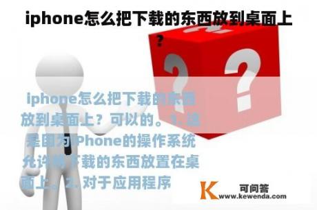 iphone怎么把下载的东西放到桌面上？