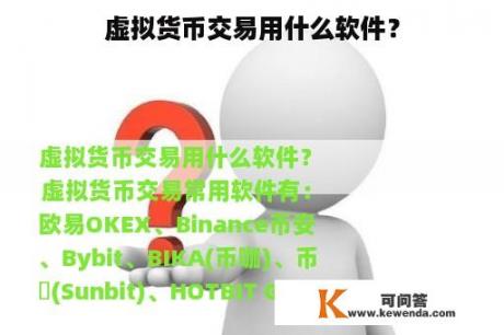 虚拟货币交易用什么软件？