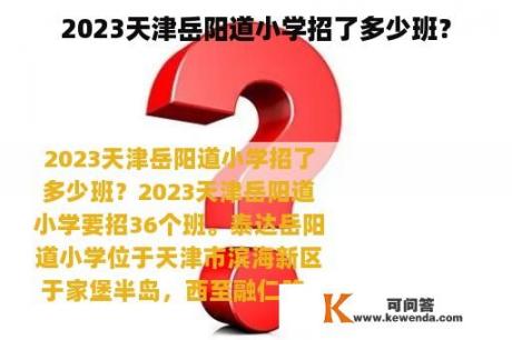 2023天津岳阳道小学招了多少班？