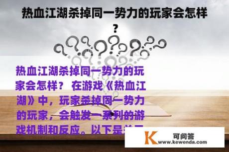 热血江湖杀掉同一势力的玩家会怎样？