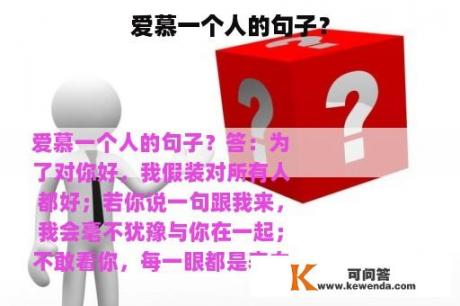 爱慕一个人的句子？