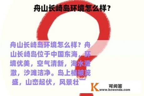 舟山长崎岛环境怎么样？