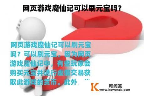 网页游戏魔仙记可以刷元宝吗？