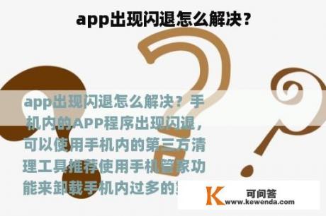 app出现闪退怎么解决？