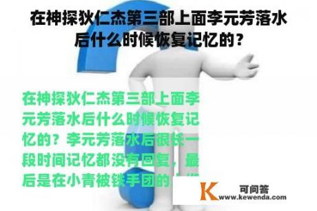 在神探狄仁杰第三部上面李元芳落水后什么时候恢复记忆的？