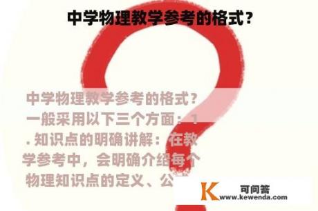 中学物理教学参考的格式？