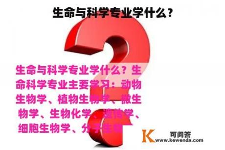 生命与科学专业学什么？