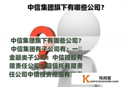 中信集团旗下有哪些公司？