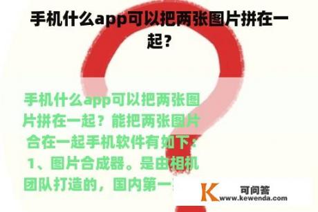 手机什么app可以把两张图片拼在一起？