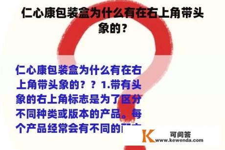 仁心康包装盒为什么有在右上角带头象的？