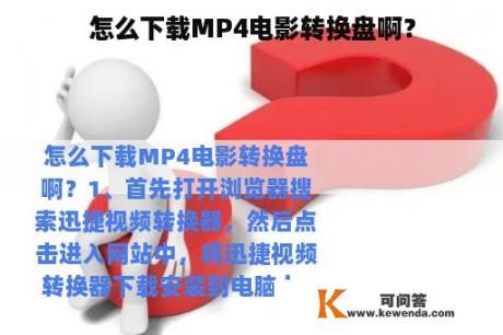 怎么下载MP4电影转换盘啊？