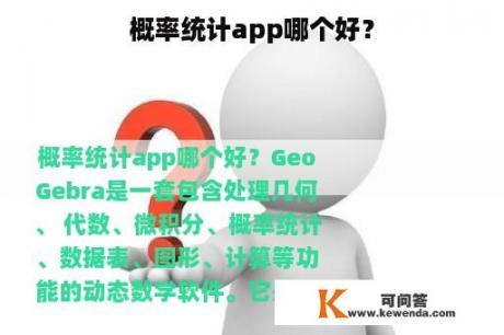 概率统计app哪个好？