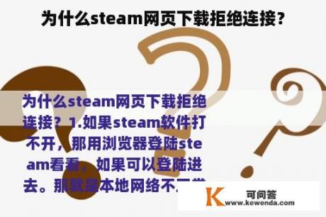 为什么steam网页下载拒绝连接？