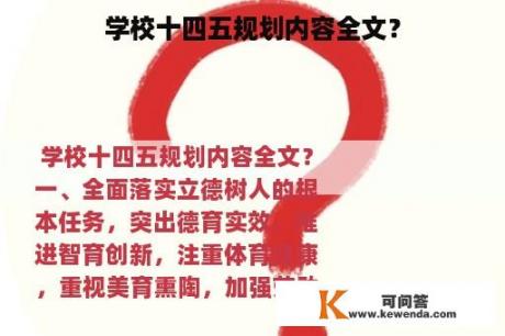 学校十四五规划内容全文？