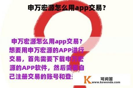 申万宏源怎么用app交易？