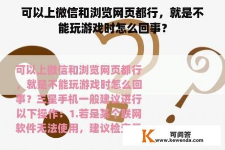 可以上微信和浏览网页都行，就是不能玩游戏时怎么回事？