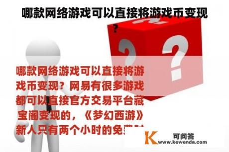 哪款网络游戏可以直接将游戏币变现？