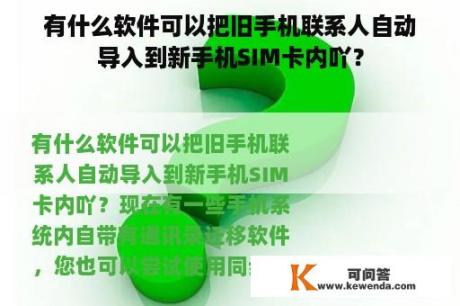 有什么软件可以把旧手机联系人自动导入到新手机SIM卡内吖？