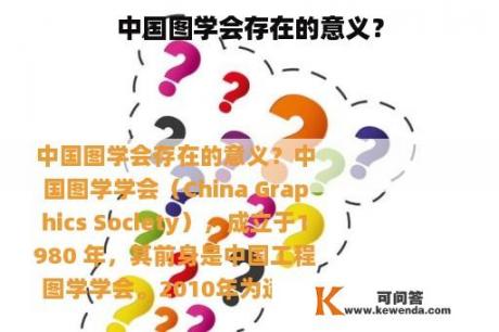 中国图学会存在的意义？